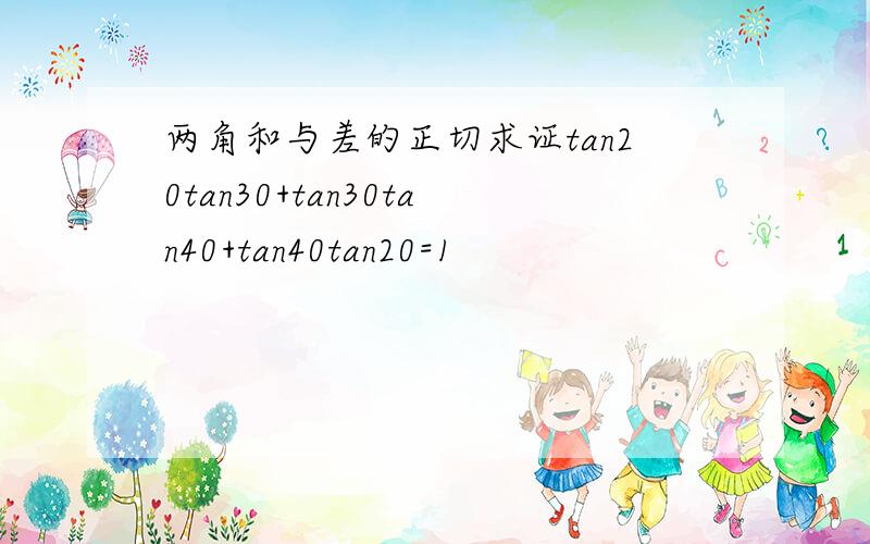 两角和与差的正切求证tan20tan30+tan30tan40+tan40tan20=1
