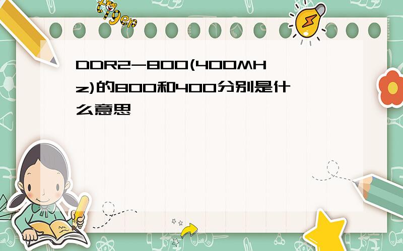 DDR2-800(400MHz)的800和400分别是什么意思