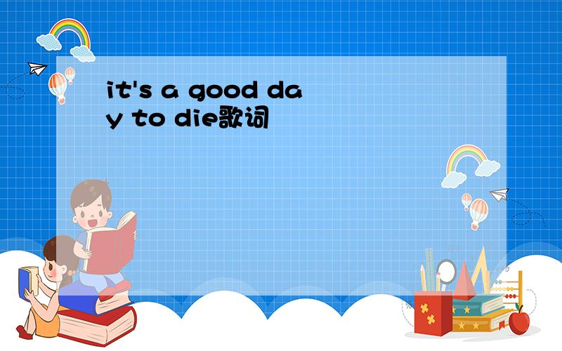 it's a good day to die歌词