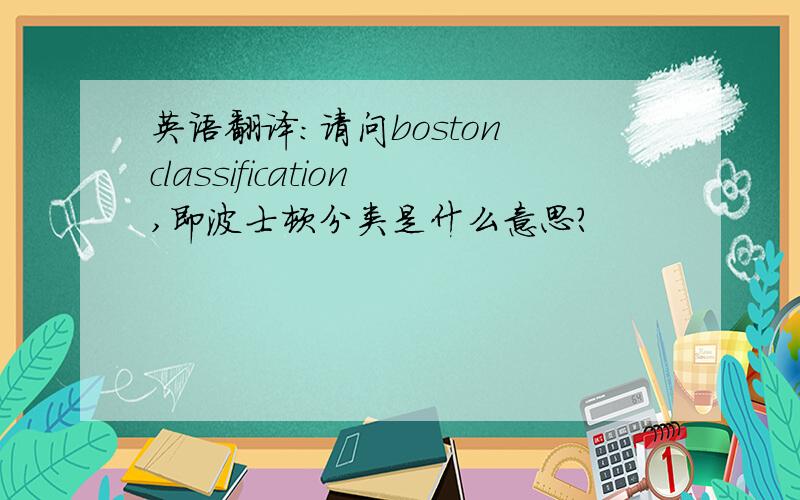 英语翻译：请问boston classification,即波士顿分类是什么意思?