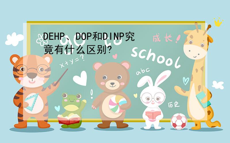 DEHP、DOP和DINP究竟有什么区别?