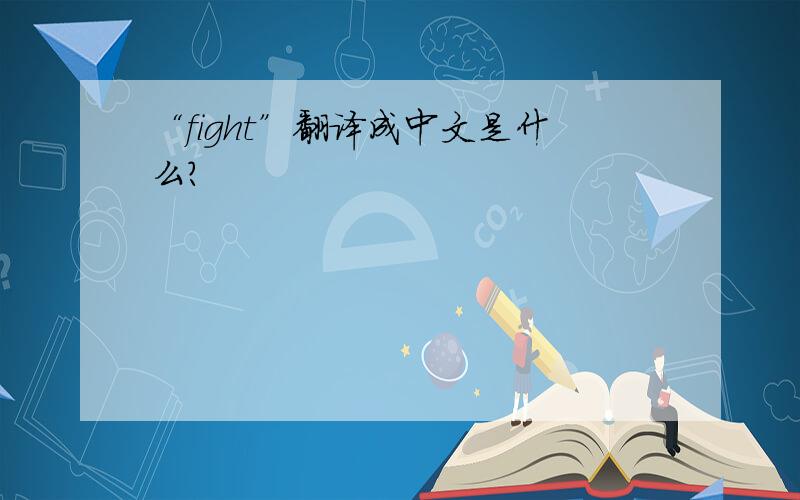 “fight”翻译成中文是什么?
