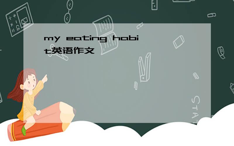 my eating habit英语作文