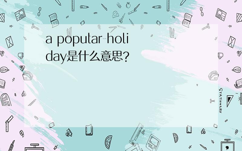 a popular holiday是什么意思?
