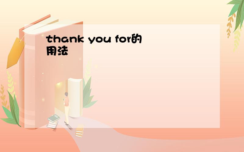 thank you for的用法