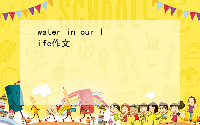 water in our life作文