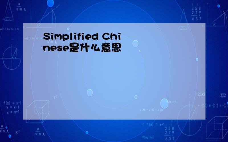 Simplified Chinese是什么意思