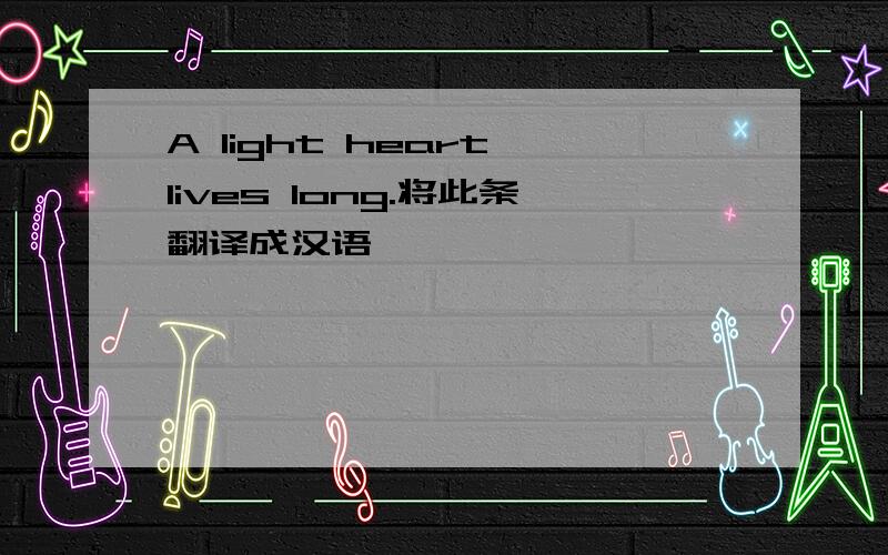 A light heart lives long.将此条翻译成汉语