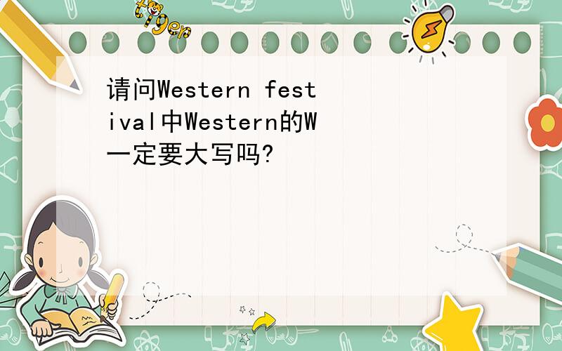 请问Western festival中Western的W一定要大写吗?