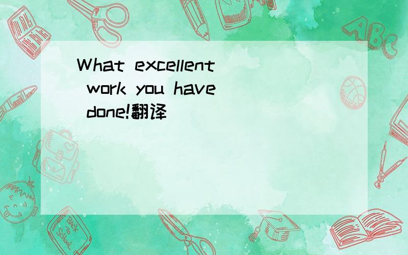 What excellent work you have done!翻译