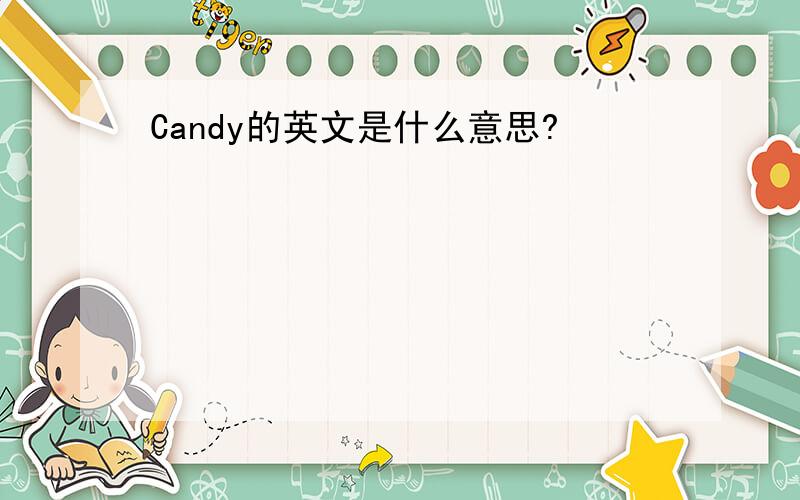 Candy的英文是什么意思?