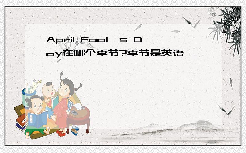 April Fool's Day在哪个季节?季节是英语