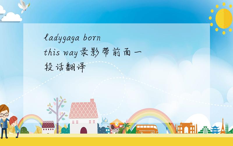 ladygaga born this way录影带前面一段话翻译