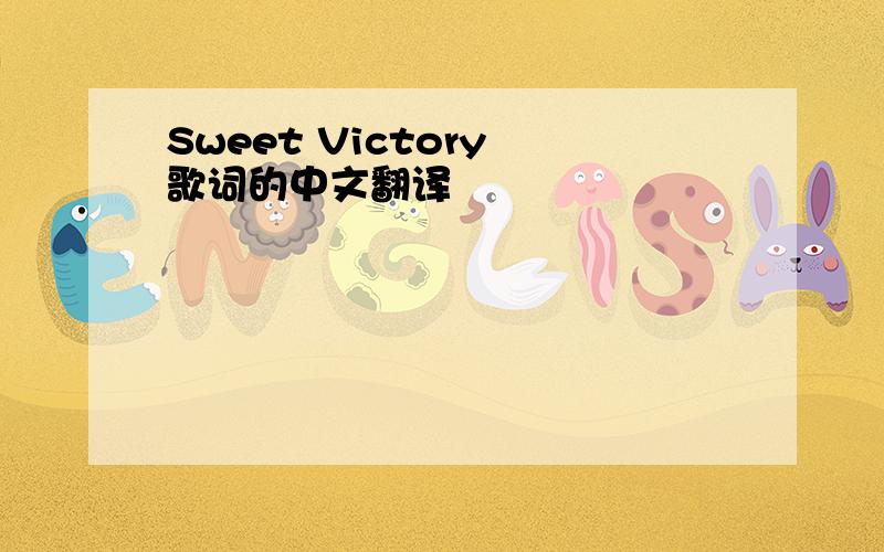 Sweet Victory 歌词的中文翻译