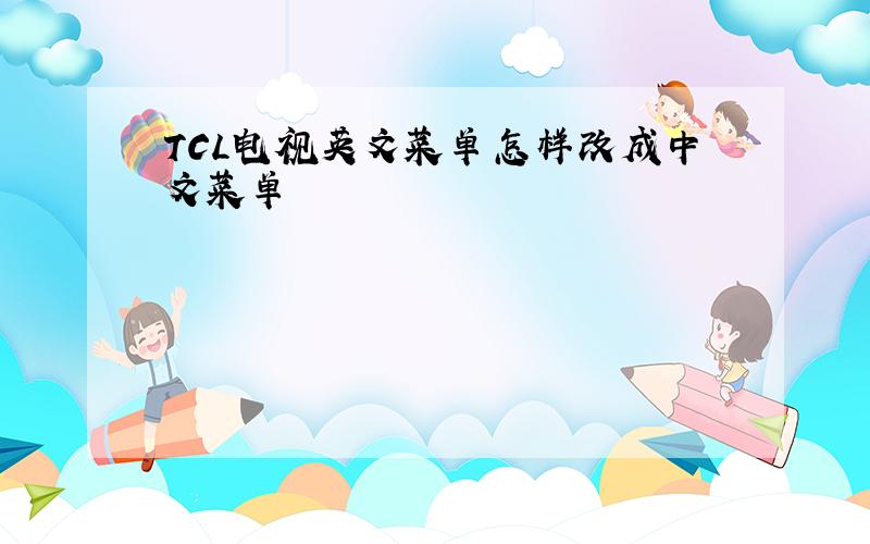 TCL电视英文菜单怎样改成中文菜单