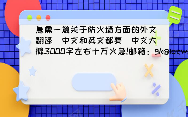 急需一篇关于防火墙方面的外文翻译（中文和英文都要）中文大概3000字左右十万火急!邮箱：gk@lotware.com.cn