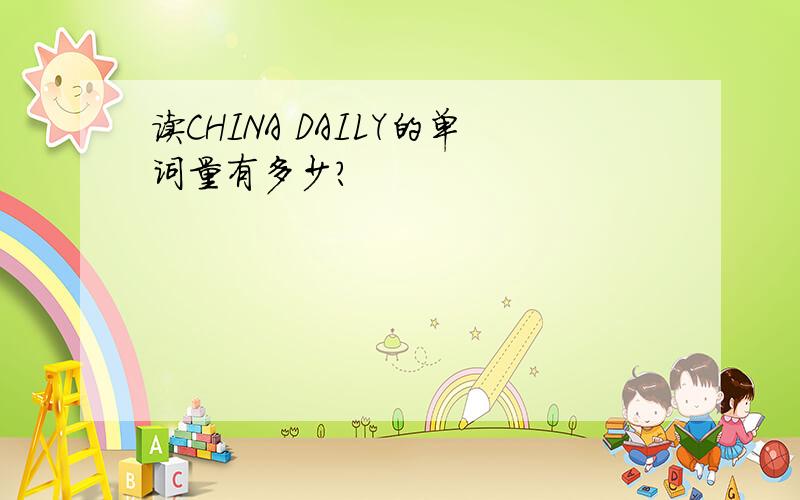 读CHINA DAILY的单词量有多少?