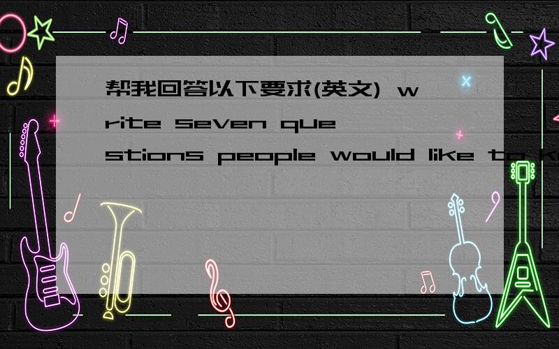 帮我回答以下要求(英文) write seven questions people would like to know about the Chinese New Year帮我用英文回答!