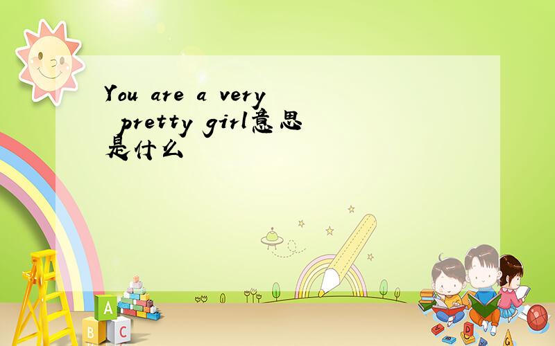 You are a very pretty girl意思是什么