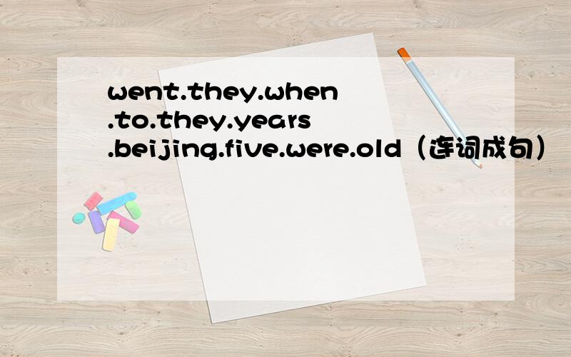 went.they.when.to.they.years.beijing.five.were.old（连词成句）