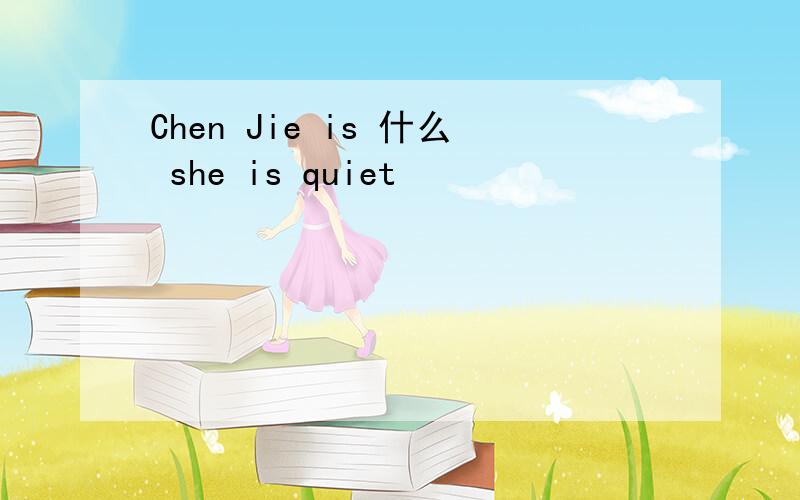 Chen Jie is 什么 she is quiet