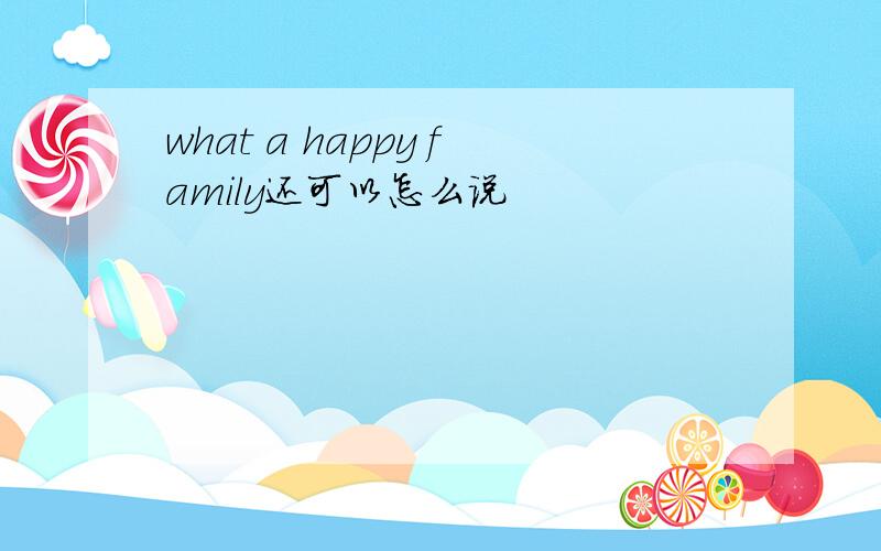 what a happy family还可以怎么说