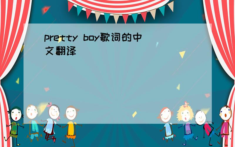 pretty boy歌词的中文翻译