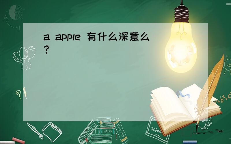 a apple 有什么深意么?