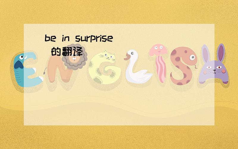 be in surprise 的翻译