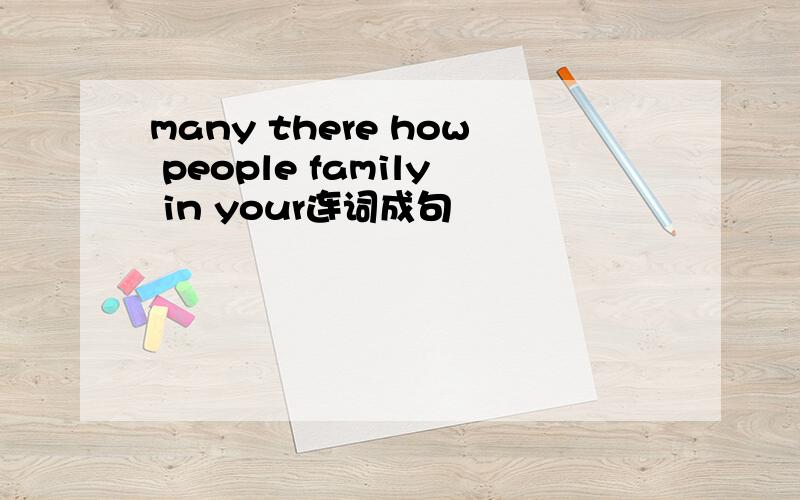 many there how people family in your连词成句