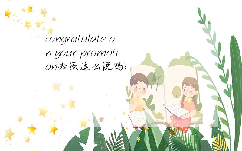 congratulate on your promotion必须这么说吗?