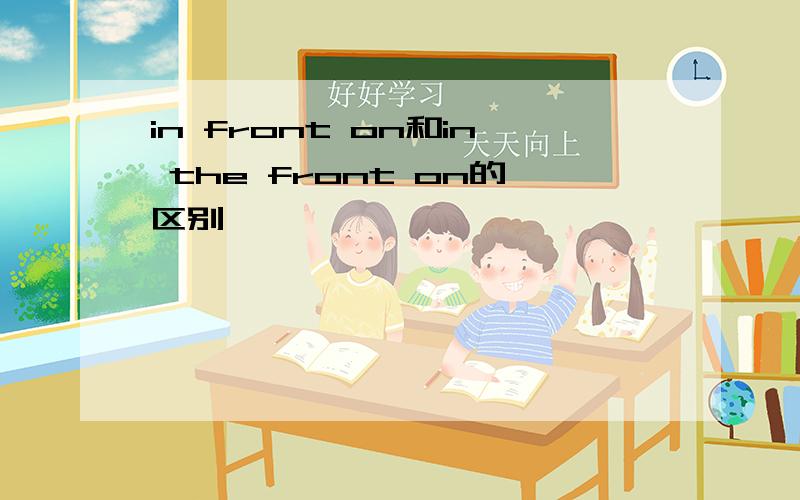 in front on和in the front on的区别