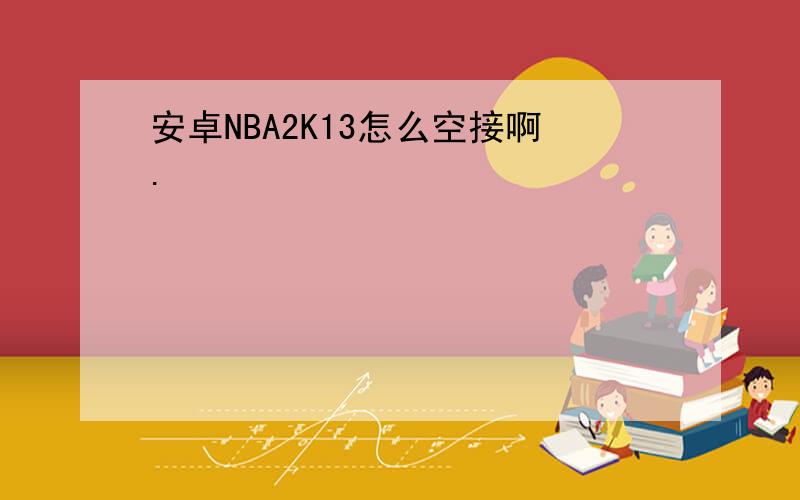 安卓NBA2K13怎么空接啊.