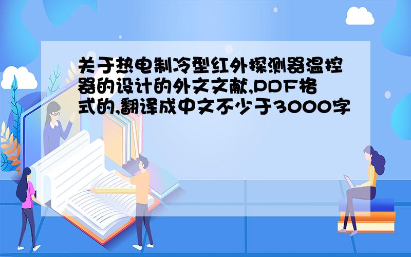 关于热电制冷型红外探测器温控器的设计的外文文献,PDF格式的,翻译成中文不少于3000字