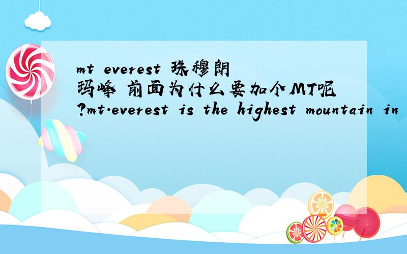 mt everest 珠穆朗玛峰 前面为什么要加个MT呢?mt.everest is the highest mountain in the world在一个句子看到的