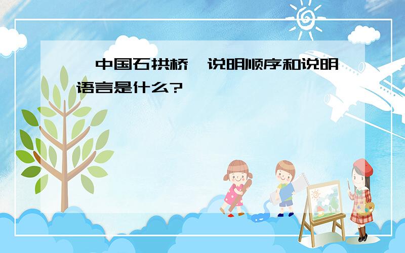 《中国石拱桥》说明顺序和说明语言是什么?