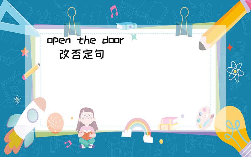 open the door (改否定句)