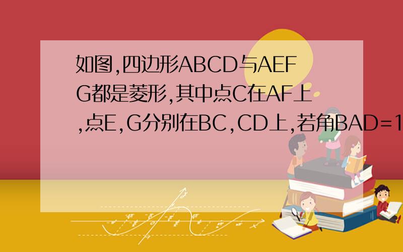 如图,四边形ABCD与AEFG都是菱形,其中点C在AF上,点E,G分别在BC,CD上,若角BAD=135度,