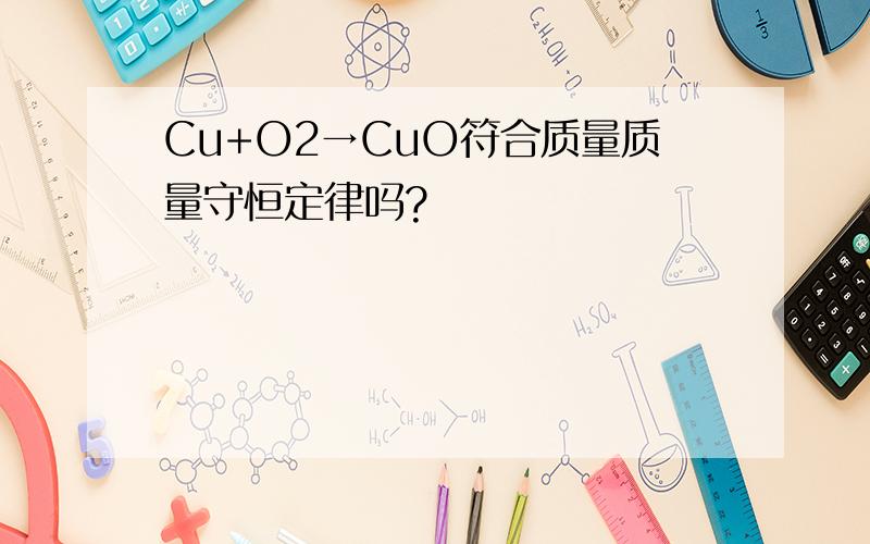 Cu+O2→CuO符合质量质量守恒定律吗?