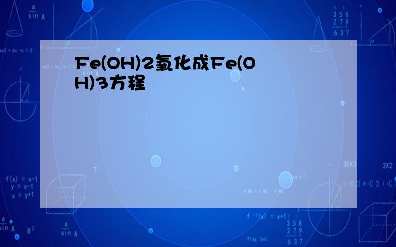 Fe(OH)2氧化成Fe(OH)3方程