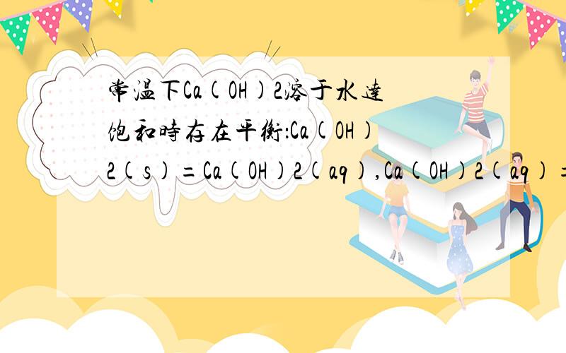 常温下Ca(OH)2溶于水达饱和时存在平衡：Ca(OH)2(s)=Ca(OH)2(aq),Ca(OH)2(aq)=Ca2+ +2OH-.饱和石灰水密度为d g/cm^3,溶液pH=12,求该温度下Ca(OH)2溶解度A 37/(1000d-0.37)克 B 0.37/(1000d-0.74)克 C 0.74/(1000d-0.37)克 D 0.74/(1