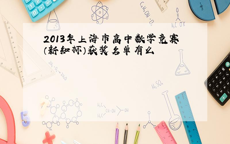 2013年上海市高中数学竞赛（新知杯）获奖名单有么