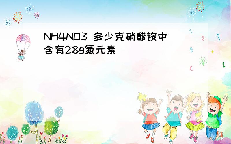 NH4NO3 多少克硝酸铵中含有28g氮元素
