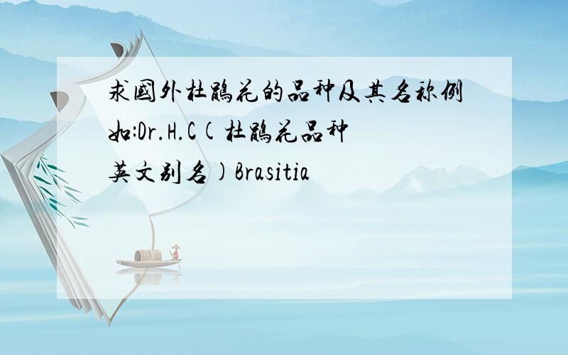求国外杜鹃花的品种及其名称例如:Dr.H.C(杜鹃花品种英文别名)Brasitia