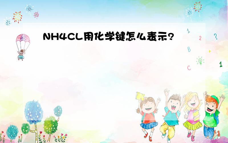NH4CL用化学键怎么表示?