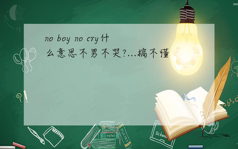no boy no cry什么意思不男不哭?...搞不懂