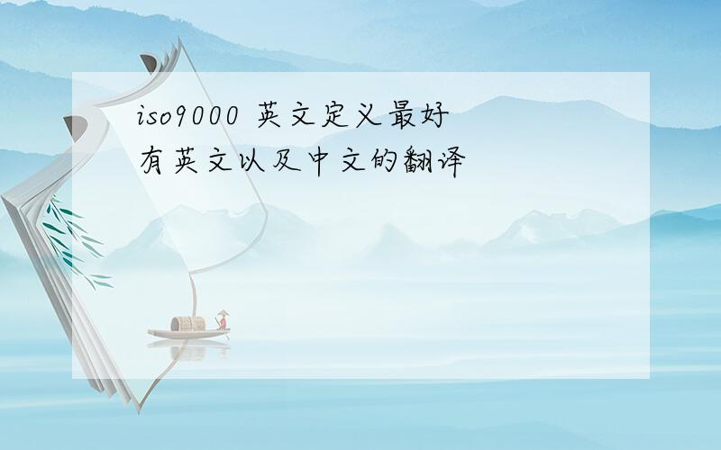 iso9000 英文定义最好有英文以及中文的翻译