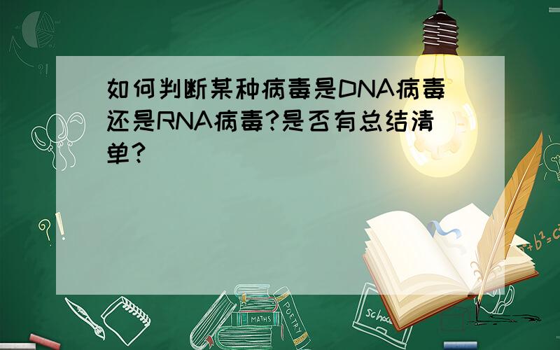 如何判断某种病毒是DNA病毒还是RNA病毒?是否有总结清单?