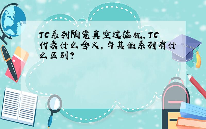 TC系列陶瓷真空过滤机,TC代表什么含义,与其他系列有什么区别?