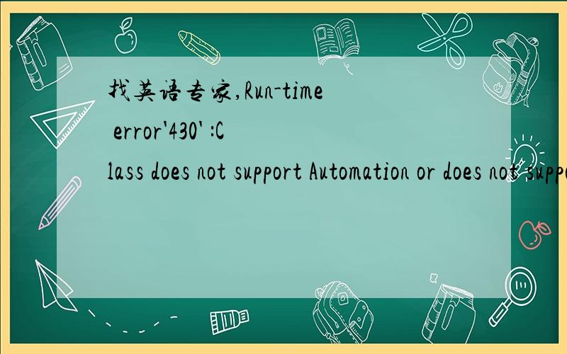 找英语专家,Run-time error'430' :Class does not support Automation or does not support expected interface